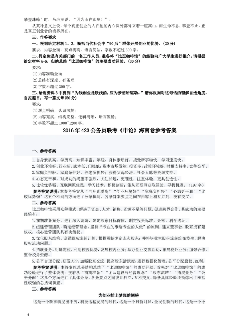 2016年423公务员联考《申论》（海南卷）真题及参考答案_34省+国考真题_此文件夹为word版,不推荐使用_此word版为,不推荐使用_此word版为,不推荐使用