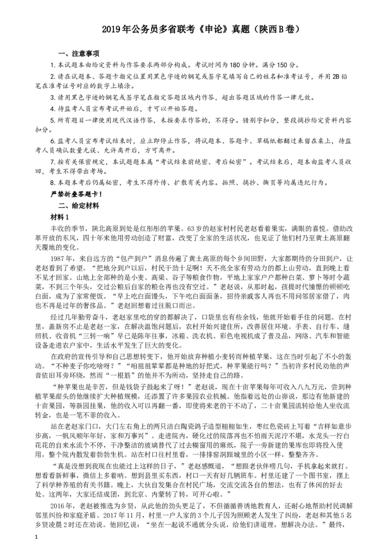 2019年公务员多省联考《申论》真题（陕西B卷）及参考答案_34省+国考真题_此文件夹为word版,不推荐使用_此word版为,不推荐使用_此word版为,不推荐使用