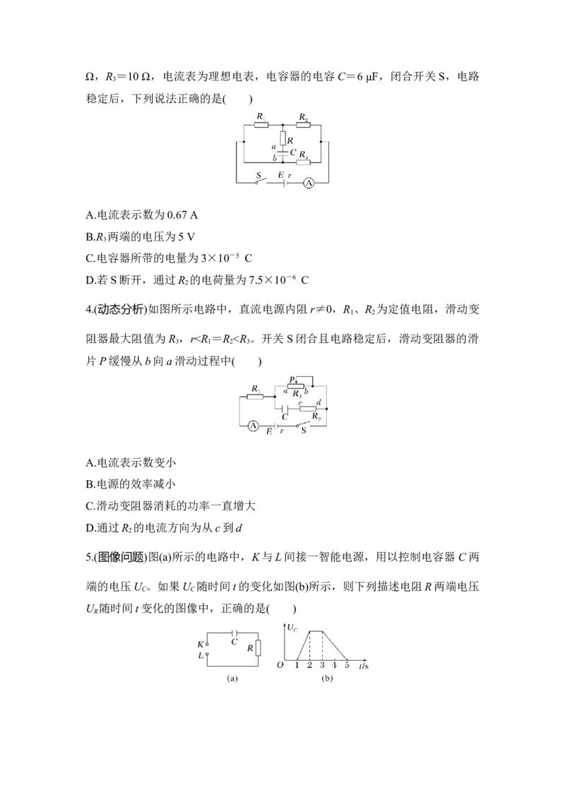 选择题考点专项47　含电容的直流电路分析（后附解析）_4.2025物理总复习_2025年新高考资料_一轮复习_2025年高考物理一轮复习选择题考点专项训练(附解析）