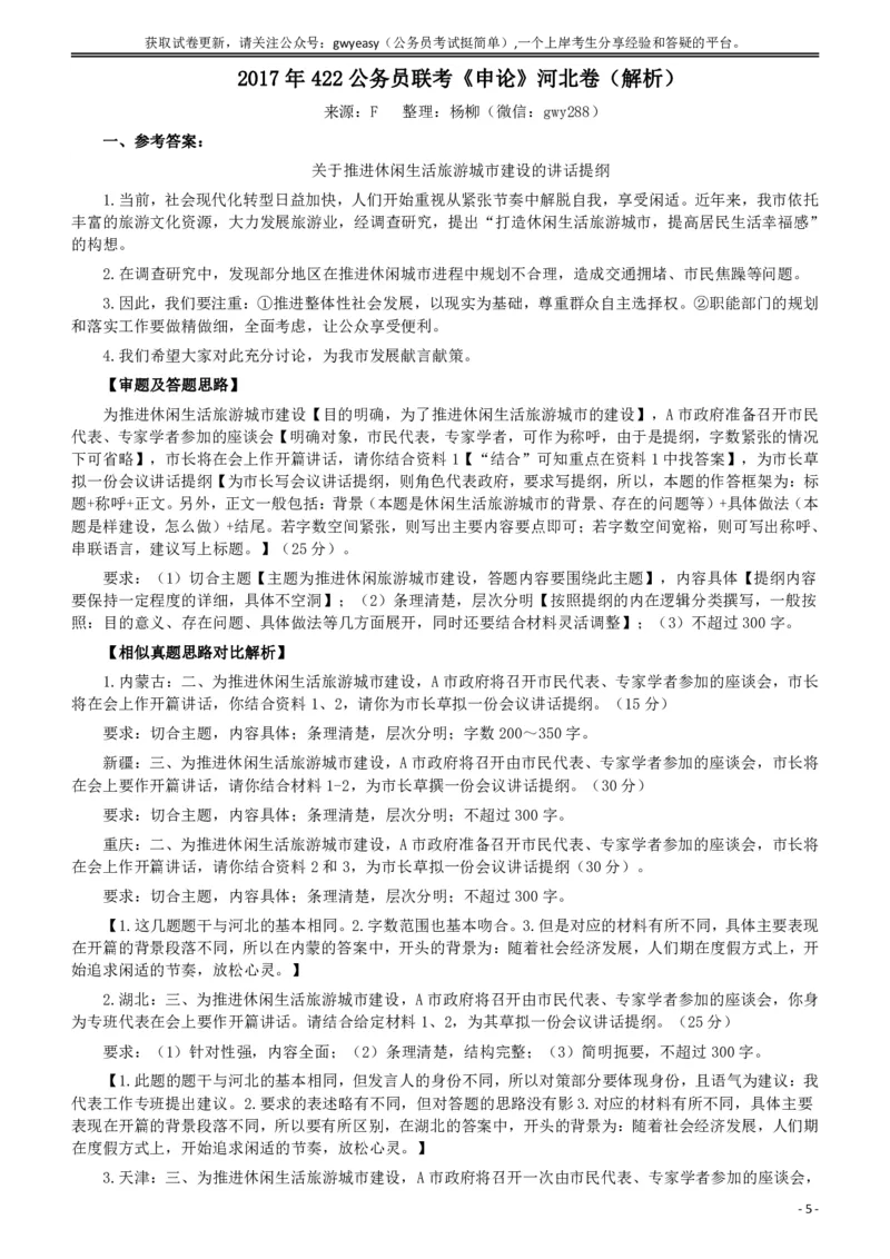 2017年422公务员联考《申论》（河北卷）真题答案及解析_34省+国考真题_34省考+国考pdf版推荐用这个版本_34省行测+申论真题pdf推荐用这个版本_河北公务员考试真题pdf版