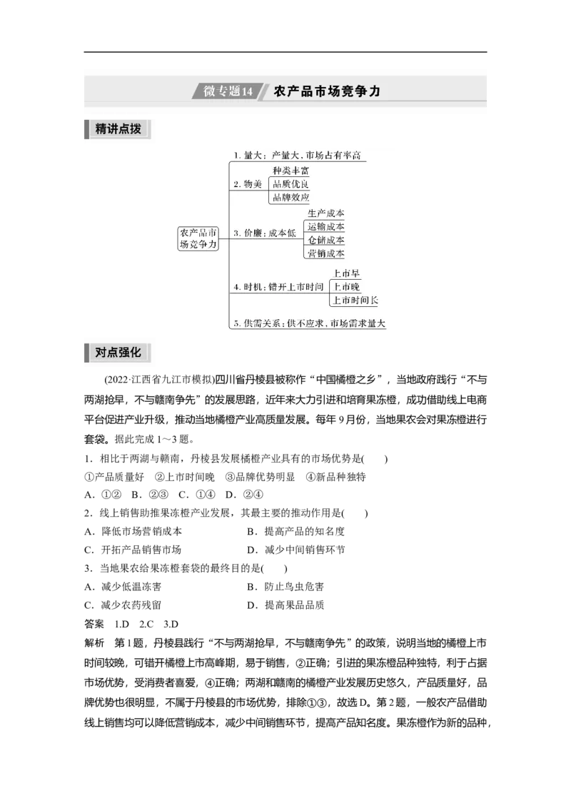 2023年高考地理二轮复习（全国版）第1部分专题突破专题7微专题14　农产品市场竞争力_9.2025地理总复习_赠品通用版（老高考）复习资料_二轮复习