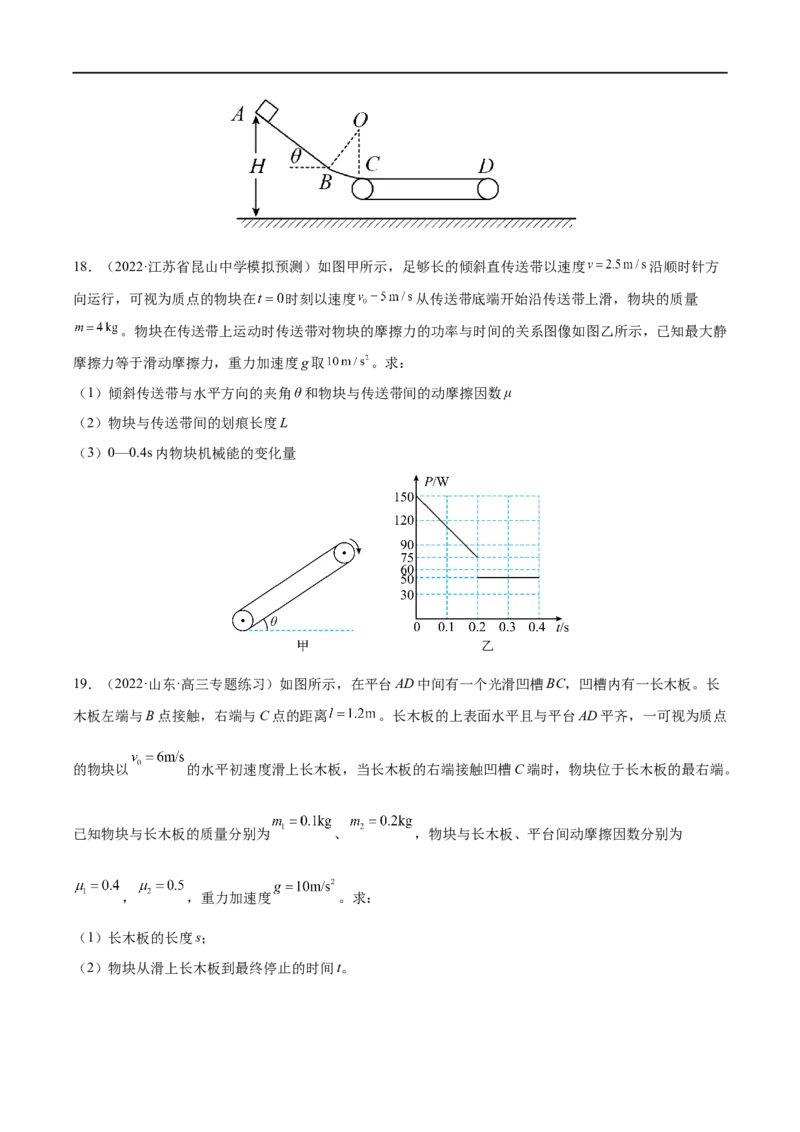 难点06传送带模型和&ldquo;滑块&mdash;木板&rdquo;模型&mdash;&mdash;全攻略备战2023年高考物理一轮重难点复习（原卷版）_4.2025物理总复习_2023年新高复习资料_一轮复习