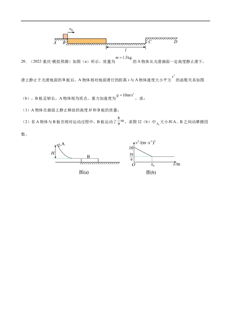 难点06传送带模型和&ldquo;滑块&mdash;木板&rdquo;模型&mdash;&mdash;全攻略备战2023年高考物理一轮重难点复习（原卷版）_4.2025物理总复习_2023年新高复习资料_一轮复习