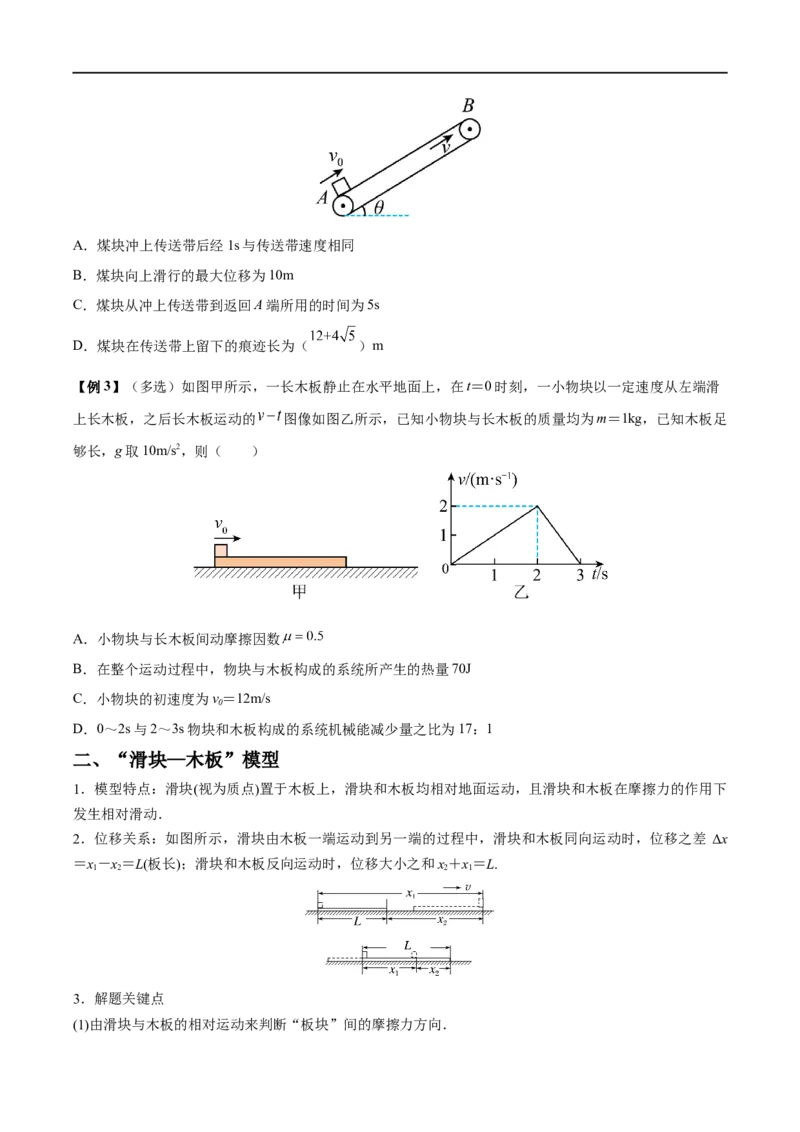难点06传送带模型和&ldquo;滑块&mdash;木板&rdquo;模型&mdash;&mdash;全攻略备战2023年高考物理一轮重难点复习（原卷版）_4.2025物理总复习_2023年新高复习资料_一轮复习