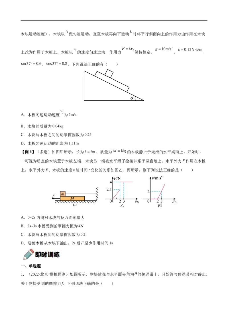 难点06传送带模型和&ldquo;滑块&mdash;木板&rdquo;模型&mdash;&mdash;全攻略备战2023年高考物理一轮重难点复习（原卷版）_4.2025物理总复习_2023年新高复习资料_一轮复习