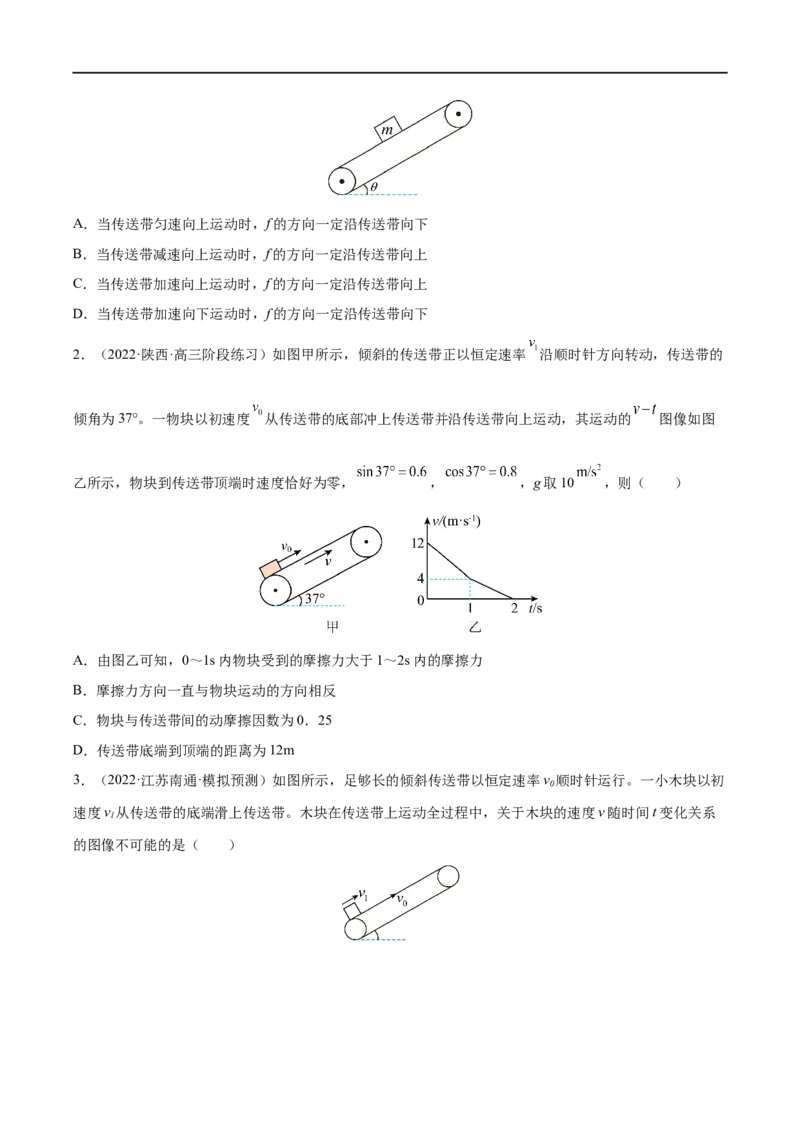 难点06传送带模型和&ldquo;滑块&mdash;木板&rdquo;模型&mdash;&mdash;全攻略备战2023年高考物理一轮重难点复习（原卷版）_4.2025物理总复习_2023年新高复习资料_一轮复习