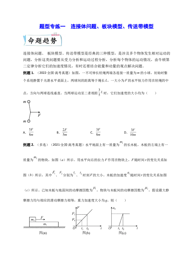 题型专练一　连接体问题、板块模型、传送带模型（原卷版）&mdash;2023年高考物理热点&middot;重点&middot;难点专练（全国通用）_4.2025物理总复习_赠品通用版（老高考）复习资料_专项复习