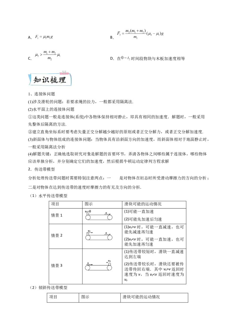题型专练一　连接体问题、板块模型、传送带模型（原卷版）&mdash;2023年高考物理热点&middot;重点&middot;难点专练（全国通用）_4.2025物理总复习_赠品通用版（老高考）复习资料_专项复习