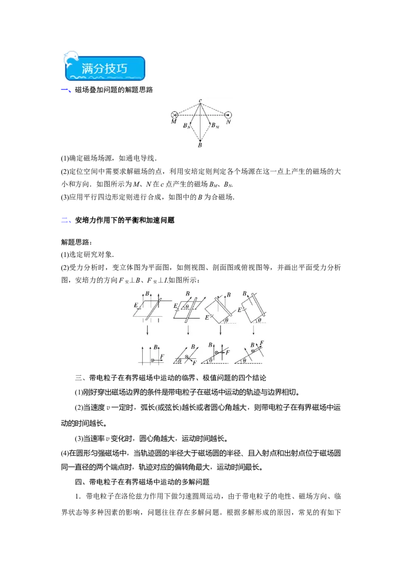重难点10磁场（原卷版）_4.2025物理总复习_2024年新高考资料_3.2024专项复习_2024年高考物理热点&middot;重点&middot;难点专练（新高考专用）