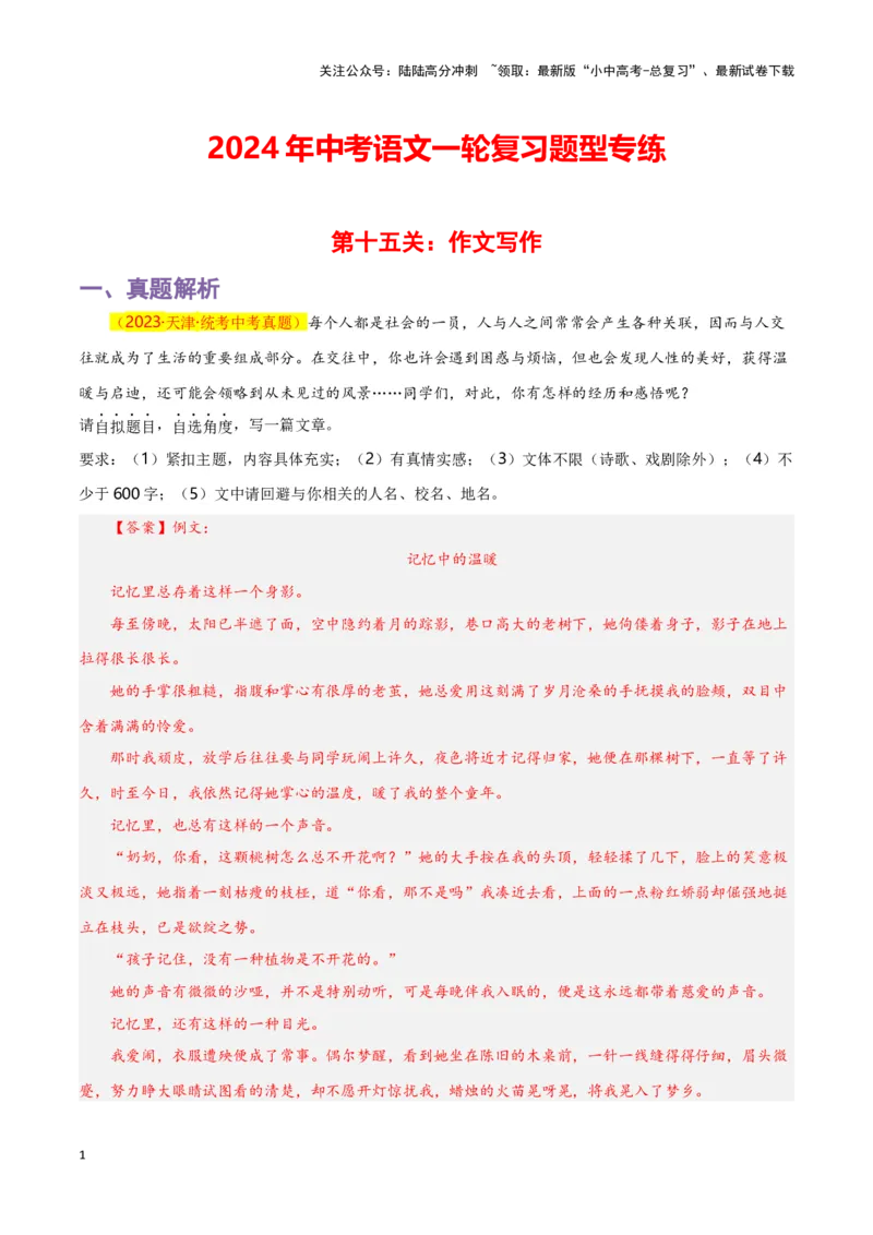 第15关：作文写作（解析版）-2024年中考语文一轮复习题型专练_02中考总复习（2026版更新中）_01-语文-中考总复习_2024年中考资料_一轮复习_配套题型专练（原卷版+解析版）_答案解析版