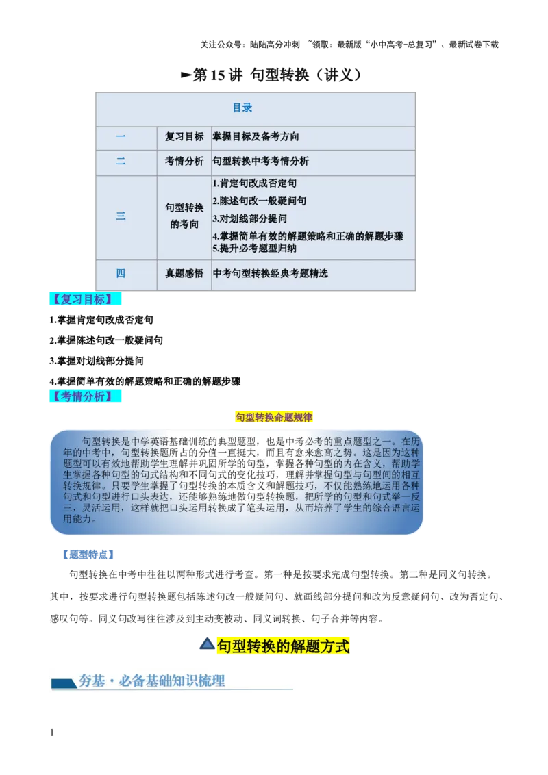 第15讲句型转换（讲义）-2024年中考英语一轮复习讲练测（全国通用）（解析版）_02中考总复习（2026版更新中）_03-英语-中考总复习_2024年中考复习资料_一轮复习