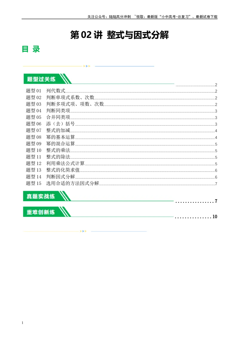 第02讲整式与因式分解（练习）（原卷版）_02中考总复习（2026版更新中）_02-数学-中考总复习_2024年中考复习资料_一轮复习资料_配套练习（原卷版+解析版）