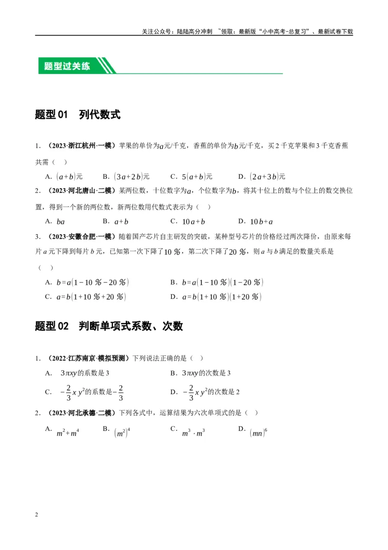 第02讲整式与因式分解（练习）（原卷版）_02中考总复习（2026版更新中）_02-数学-中考总复习_2024年中考复习资料_一轮复习资料_配套练习（原卷版+解析版）