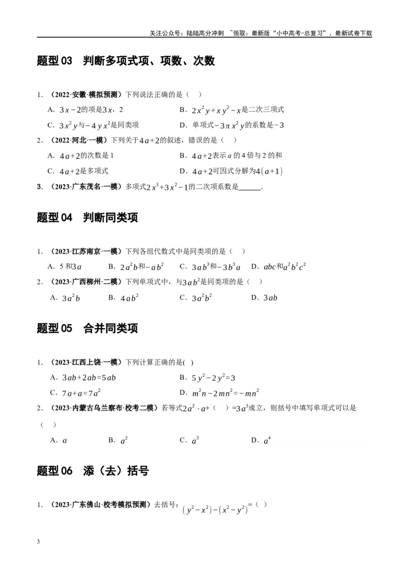 第02讲整式与因式分解（练习）（原卷版）_02中考总复习（2026版更新中）_02-数学-中考总复习_2024年中考复习资料_一轮复习资料_配套练习（原卷版+解析版）