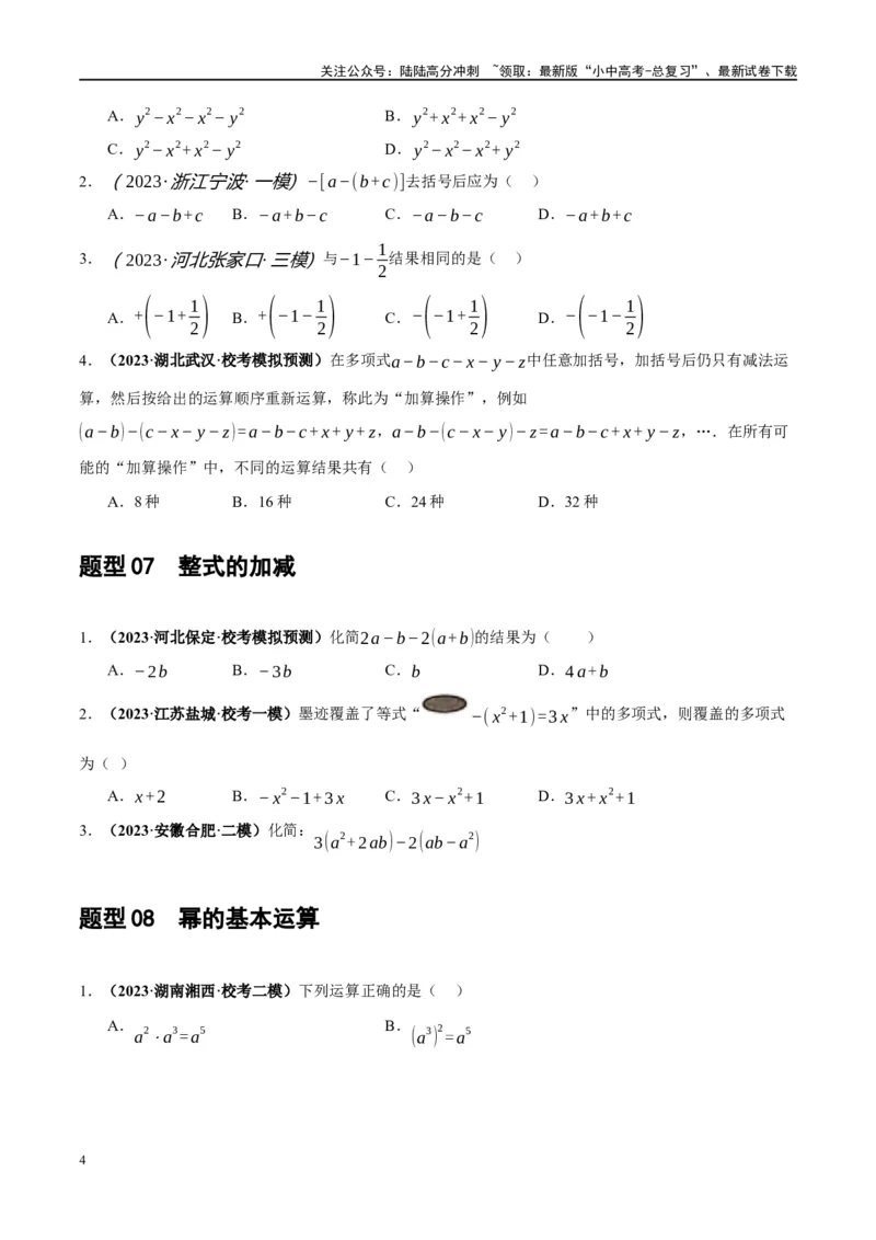 第02讲整式与因式分解（练习）（原卷版）_02中考总复习（2026版更新中）_02-数学-中考总复习_2024年中考复习资料_一轮复习资料_配套练习（原卷版+解析版）