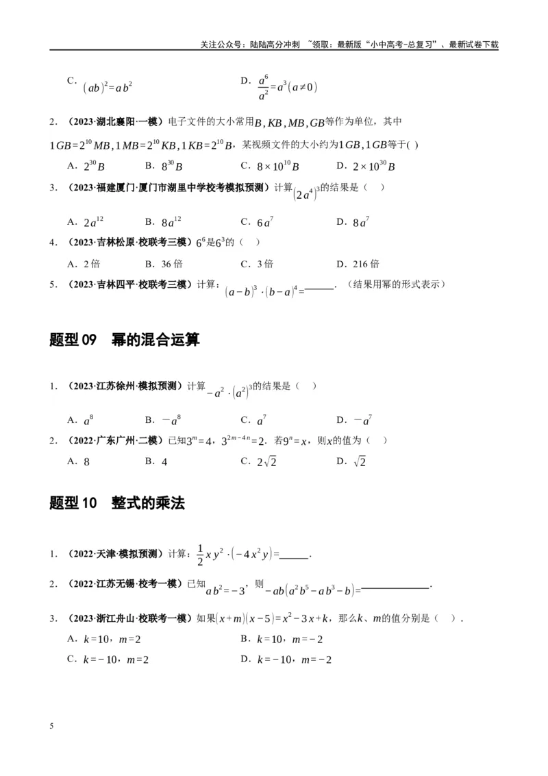 第02讲整式与因式分解（练习）（原卷版）_02中考总复习（2026版更新中）_02-数学-中考总复习_2024年中考复习资料_一轮复习资料_配套练习（原卷版+解析版）