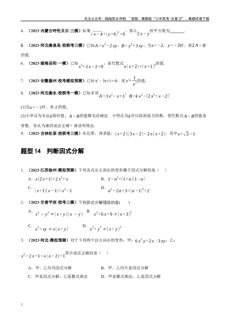 第02讲整式与因式分解（练习）（原卷版）_02中考总复习（2026版更新中）_02-数学-中考总复习_2024年中考复习资料_一轮复习资料_配套练习（原卷版+解析版）