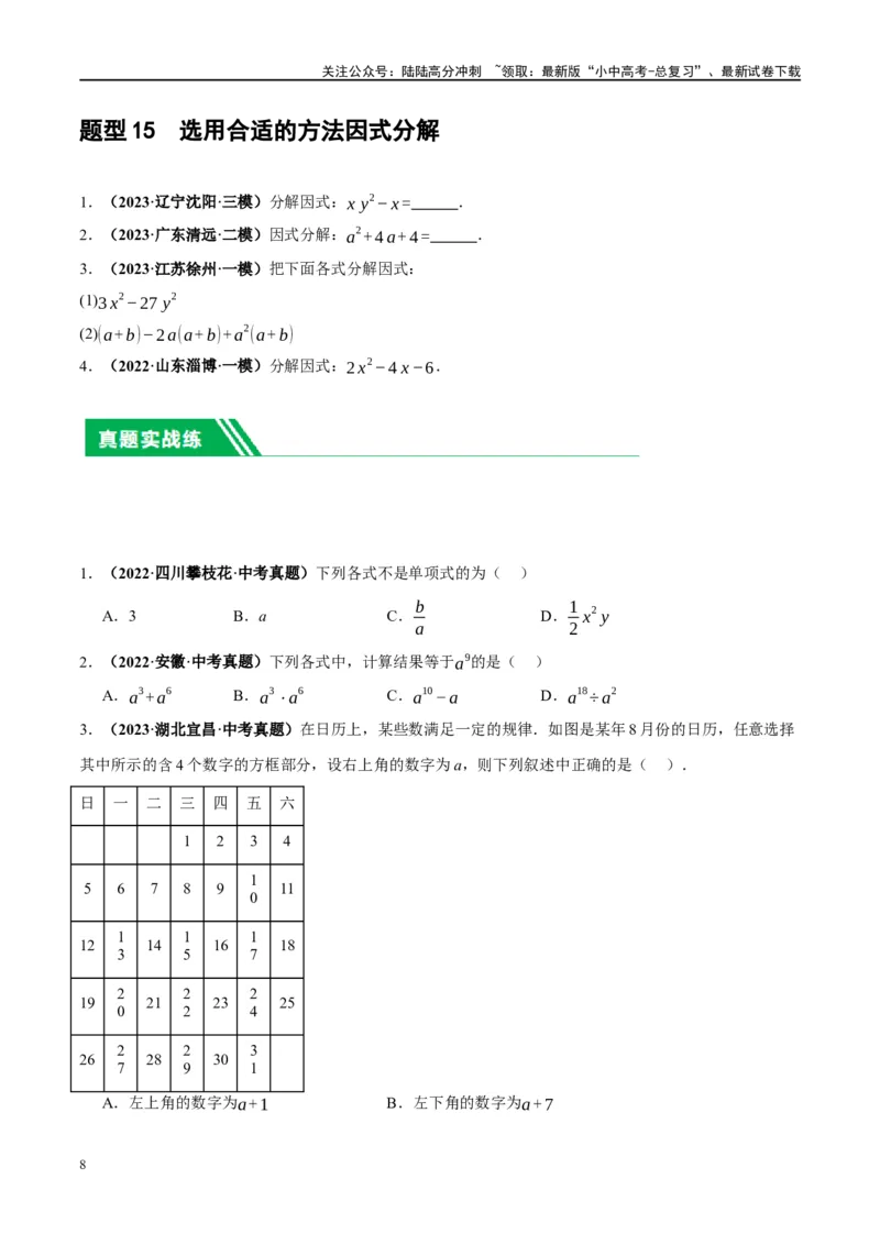 第02讲整式与因式分解（练习）（原卷版）_02中考总复习（2026版更新中）_02-数学-中考总复习_2024年中考复习资料_一轮复习资料_配套练习（原卷版+解析版）