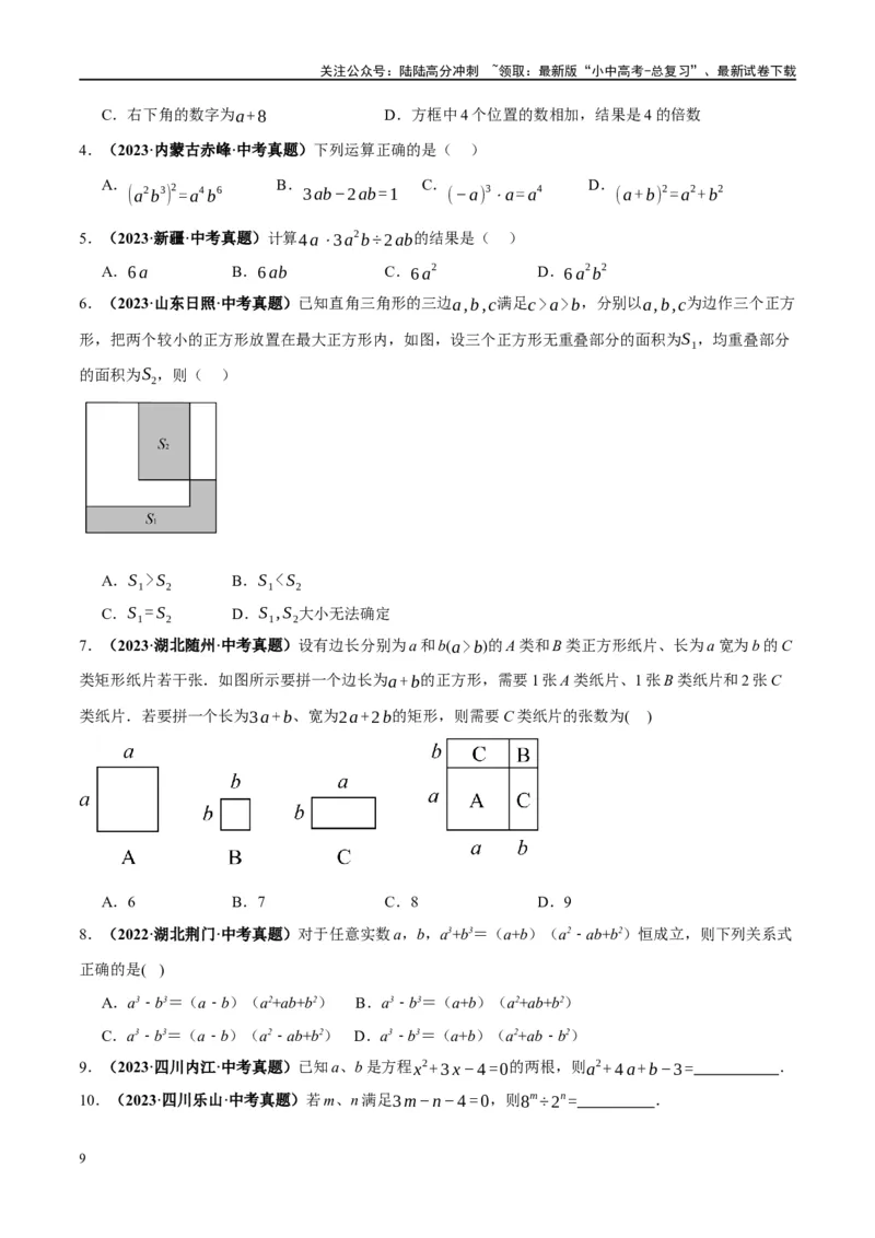第02讲整式与因式分解（练习）（原卷版）_02中考总复习（2026版更新中）_02-数学-中考总复习_2024年中考复习资料_一轮复习资料_配套练习（原卷版+解析版）