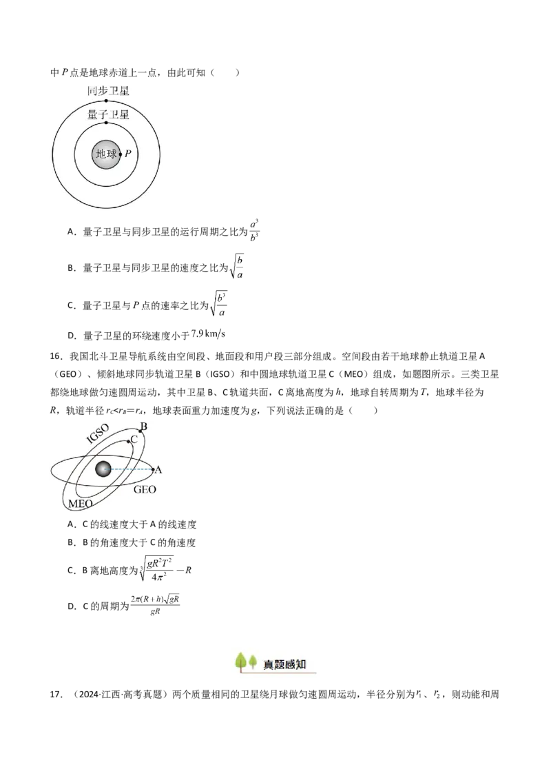 考点20人造卫星宇宙速度&nbsp;（核心考点精讲精练）（原卷版）_4.2025物理总复习_2025年新高考资料_一轮复习_备战2025年高考物理一轮复习考点帮（新高考通用）