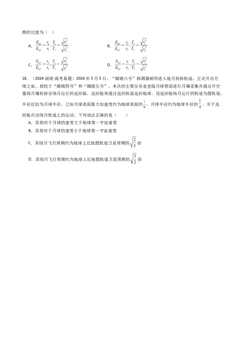 考点20人造卫星宇宙速度&nbsp;（核心考点精讲精练）（原卷版）_4.2025物理总复习_2025年新高考资料_一轮复习_备战2025年高考物理一轮复习考点帮（新高考通用）