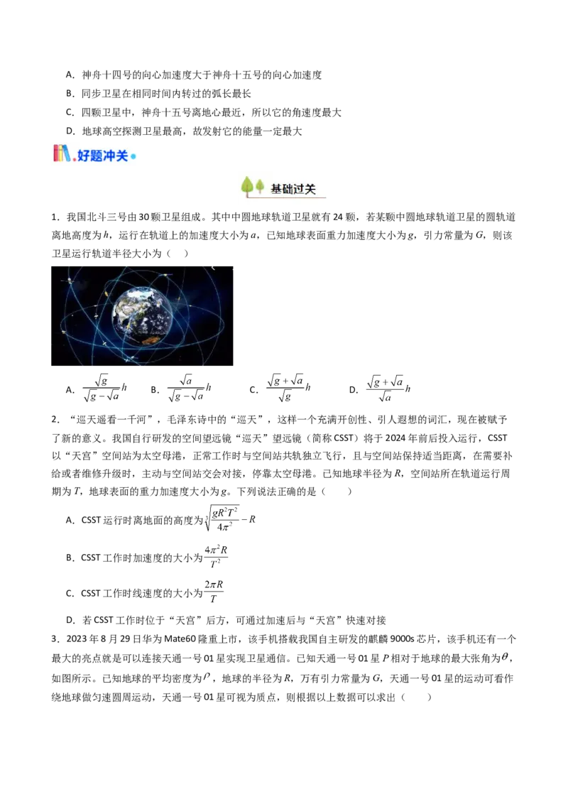 考点20人造卫星宇宙速度&nbsp;（核心考点精讲精练）（原卷版）_4.2025物理总复习_2025年新高考资料_一轮复习_备战2025年高考物理一轮复习考点帮（新高考通用）