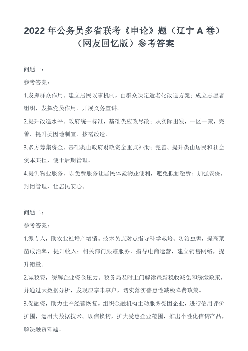 2022年公务员多省联考《申论》题（辽宁A卷）（网友回忆版）_34省+国考真题_34省考+国考pdf版推荐用这个版本_34省行测+申论真题pdf推荐用这个版本_辽宁公务员考试真题pdf版