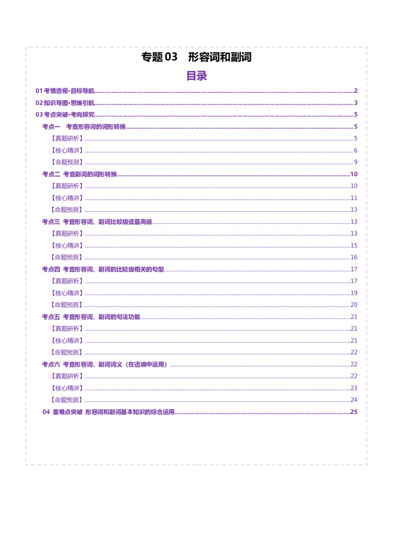 专题03形容词和副词（讲义）（解析版）_3.2025英语总复习_2025年新高考资料_二轮复习_2025年高考英语二轮复习课件ppt+讲义+练习_3.语法