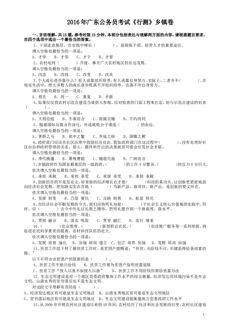 2016年广东公务员考试《行测》真题（乡镇卷）_34省+国考真题_此文件夹为word版,不推荐使用_此word版为,不推荐使用_此word版为,不推荐使用_题目