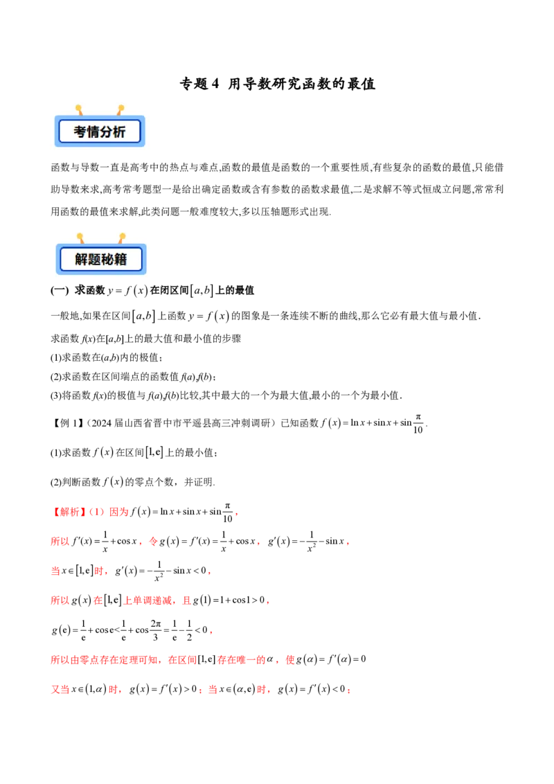 专题04用导数研究函数的最值（教师版）-2025年高考数学压轴大题必杀技系列&middot;导数_2.2025数学总复习_2025年新高考资料_二轮复习_冲刺高考2025年高考数学二轮复习之压轴大题必杀技系列