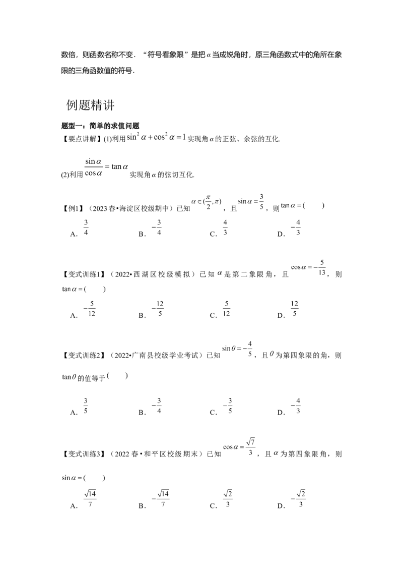 专题02同角三角函数基本关系式及诱导公式（原卷版）_2.2025数学总复习_2024年新高考资料_3.2024专项复习_第四章三角函数