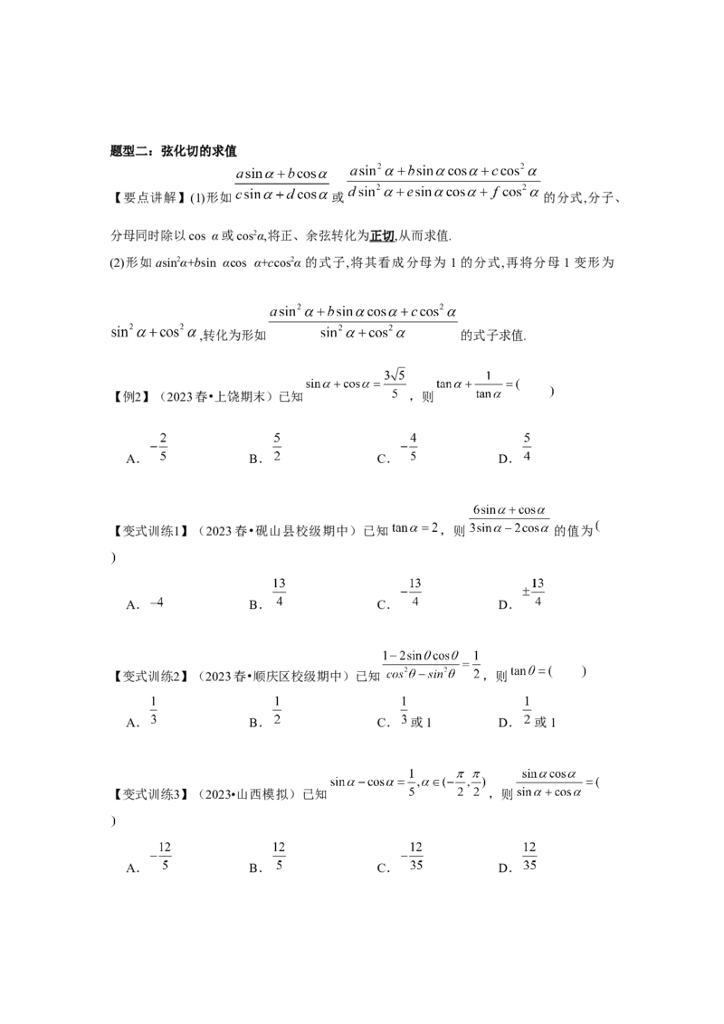 专题02同角三角函数基本关系式及诱导公式（原卷版）_2.2025数学总复习_2024年新高考资料_3.2024专项复习_第四章三角函数