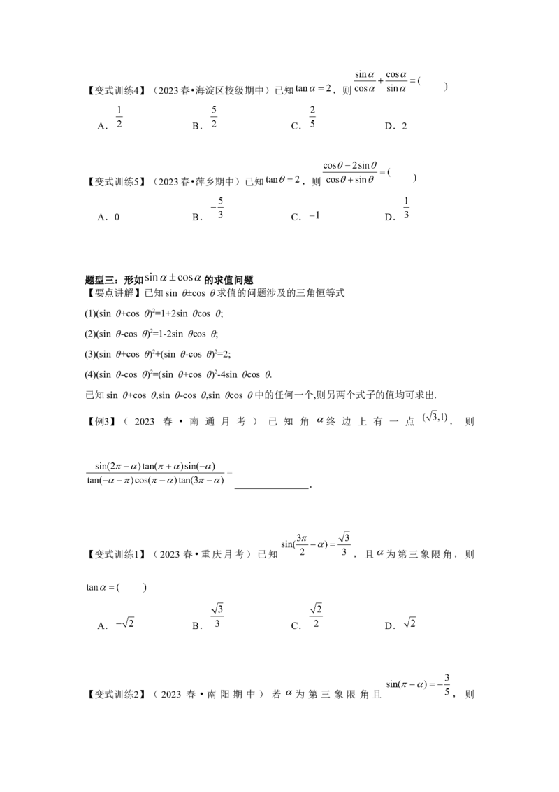 专题02同角三角函数基本关系式及诱导公式（原卷版）_2.2025数学总复习_2024年新高考资料_3.2024专项复习_第四章三角函数