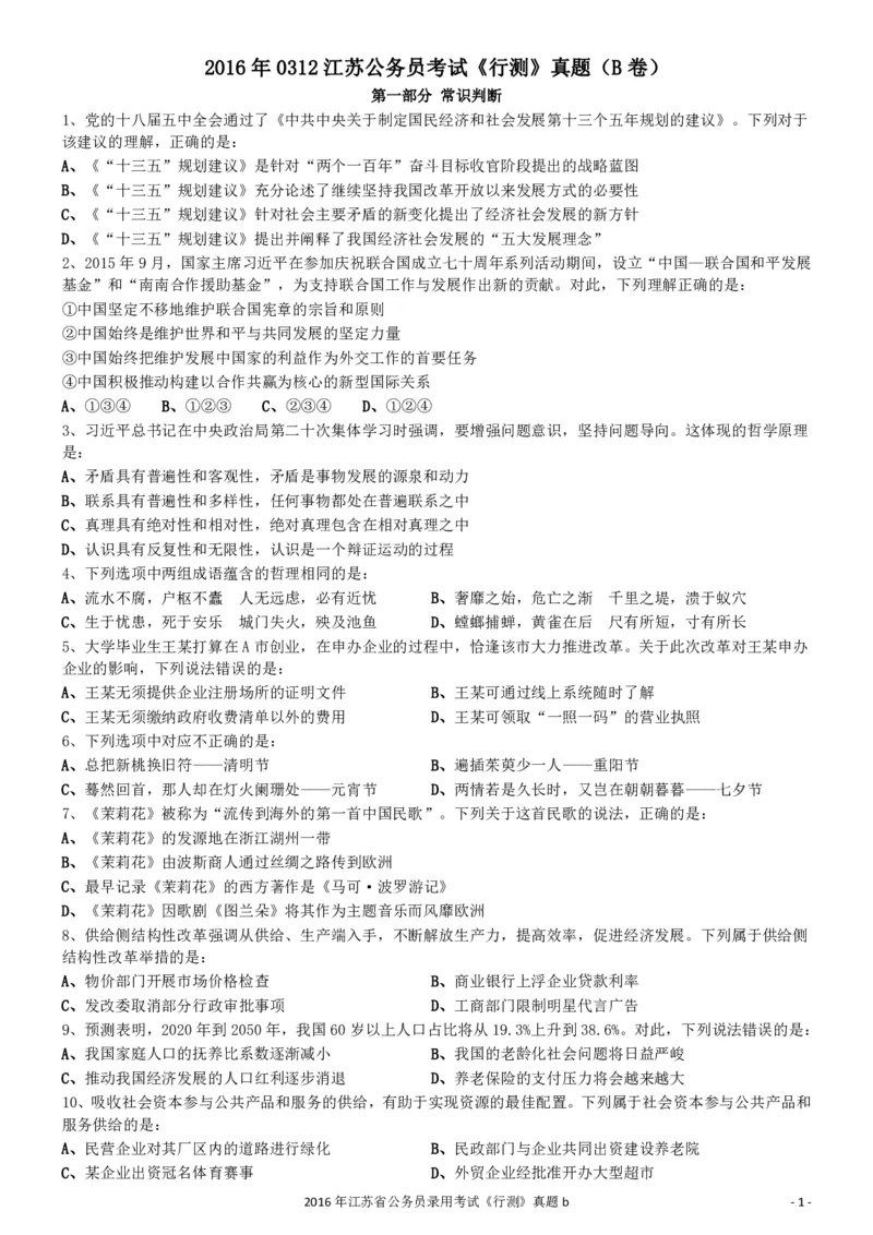 2016年0312江苏公务员考试《行测》真题（B卷）_34省+国考真题_34省考+国考pdf版推荐用这个版本_34省行测+申论真题pdf推荐用这个版本_江苏公务员考试真题pdf版_行测题目