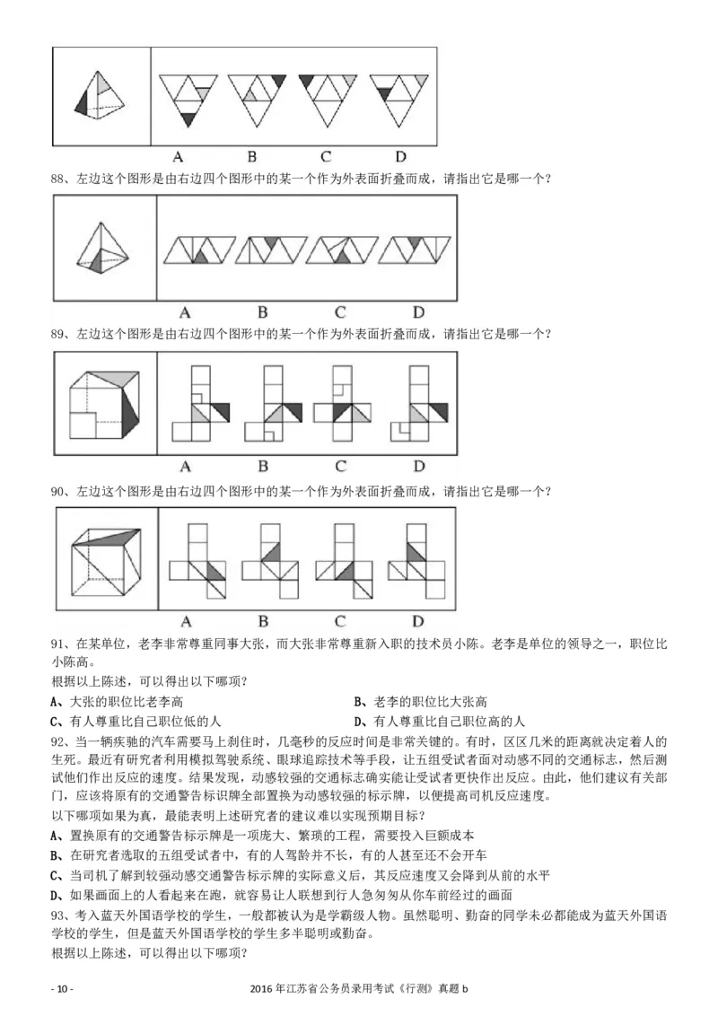 2016年0312江苏公务员考试《行测》真题（B卷）_34省+国考真题_34省考+国考pdf版推荐用这个版本_34省行测+申论真题pdf推荐用这个版本_江苏公务员考试真题pdf版_行测题目