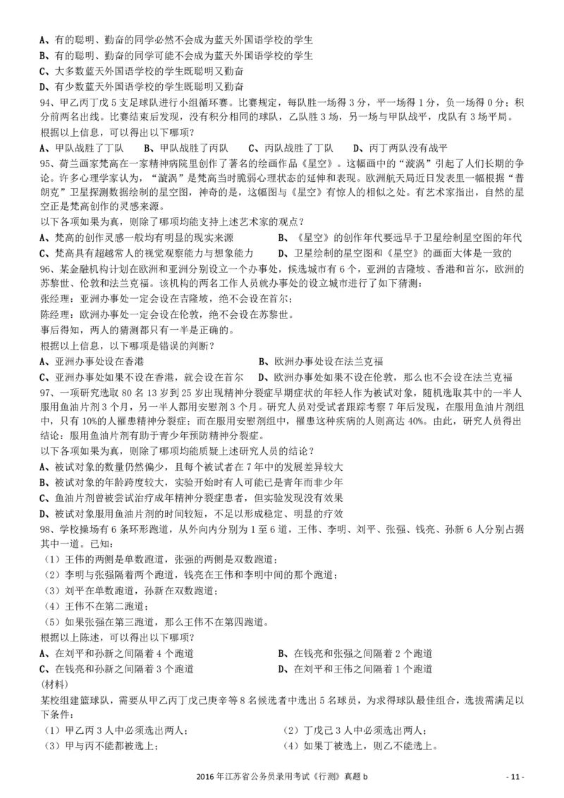 2016年0312江苏公务员考试《行测》真题（B卷）_34省+国考真题_34省考+国考pdf版推荐用这个版本_34省行测+申论真题pdf推荐用这个版本_江苏公务员考试真题pdf版_行测题目