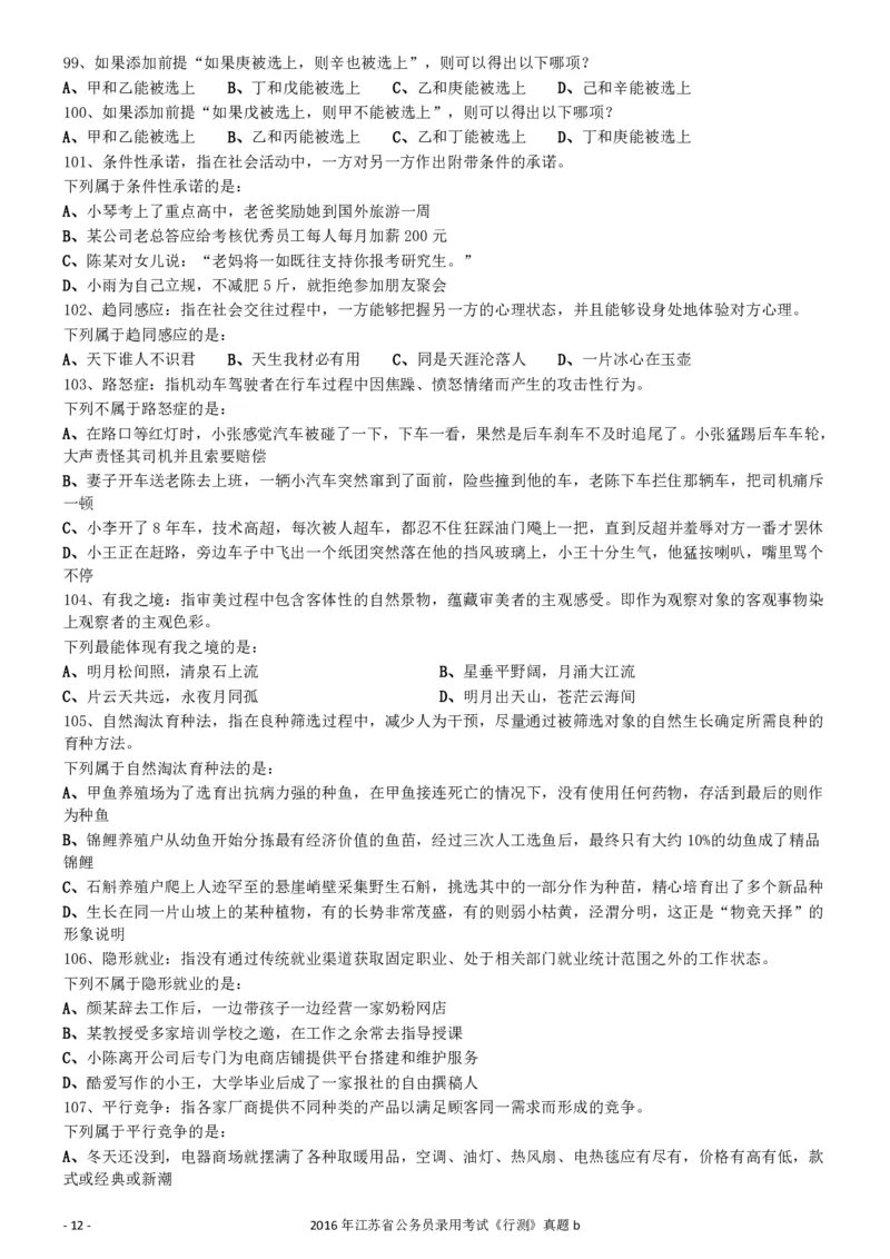 2016年0312江苏公务员考试《行测》真题（B卷）_34省+国考真题_34省考+国考pdf版推荐用这个版本_34省行测+申论真题pdf推荐用这个版本_江苏公务员考试真题pdf版_行测题目