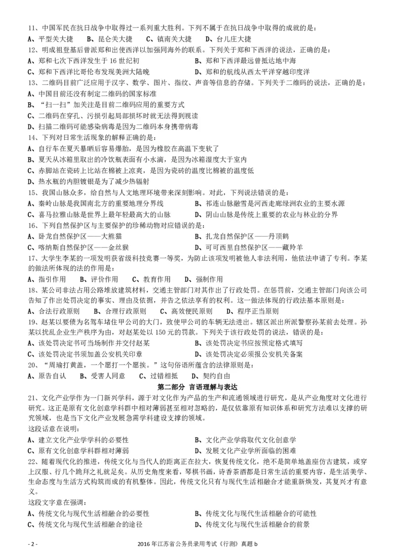 2016年0312江苏公务员考试《行测》真题（B卷）_34省+国考真题_34省考+国考pdf版推荐用这个版本_34省行测+申论真题pdf推荐用这个版本_江苏公务员考试真题pdf版_行测题目