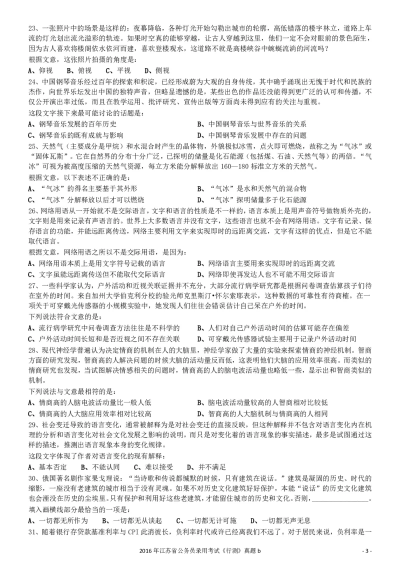 2016年0312江苏公务员考试《行测》真题（B卷）_34省+国考真题_34省考+国考pdf版推荐用这个版本_34省行测+申论真题pdf推荐用这个版本_江苏公务员考试真题pdf版_行测题目