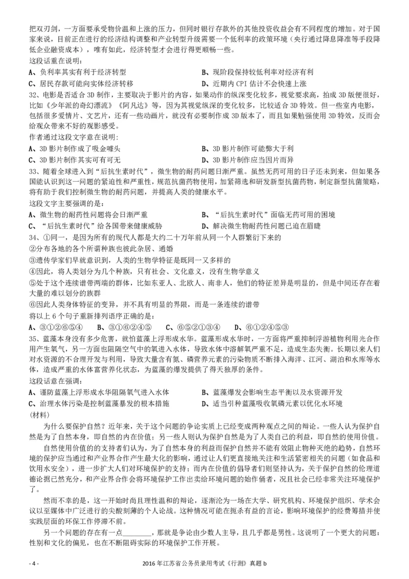 2016年0312江苏公务员考试《行测》真题（B卷）_34省+国考真题_34省考+国考pdf版推荐用这个版本_34省行测+申论真题pdf推荐用这个版本_江苏公务员考试真题pdf版_行测题目