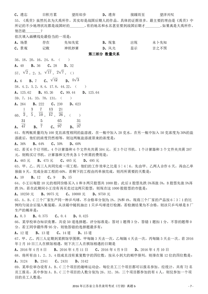 2016年0312江苏公务员考试《行测》真题（B卷）_34省+国考真题_34省考+国考pdf版推荐用这个版本_34省行测+申论真题pdf推荐用这个版本_江苏公务员考试真题pdf版_行测题目