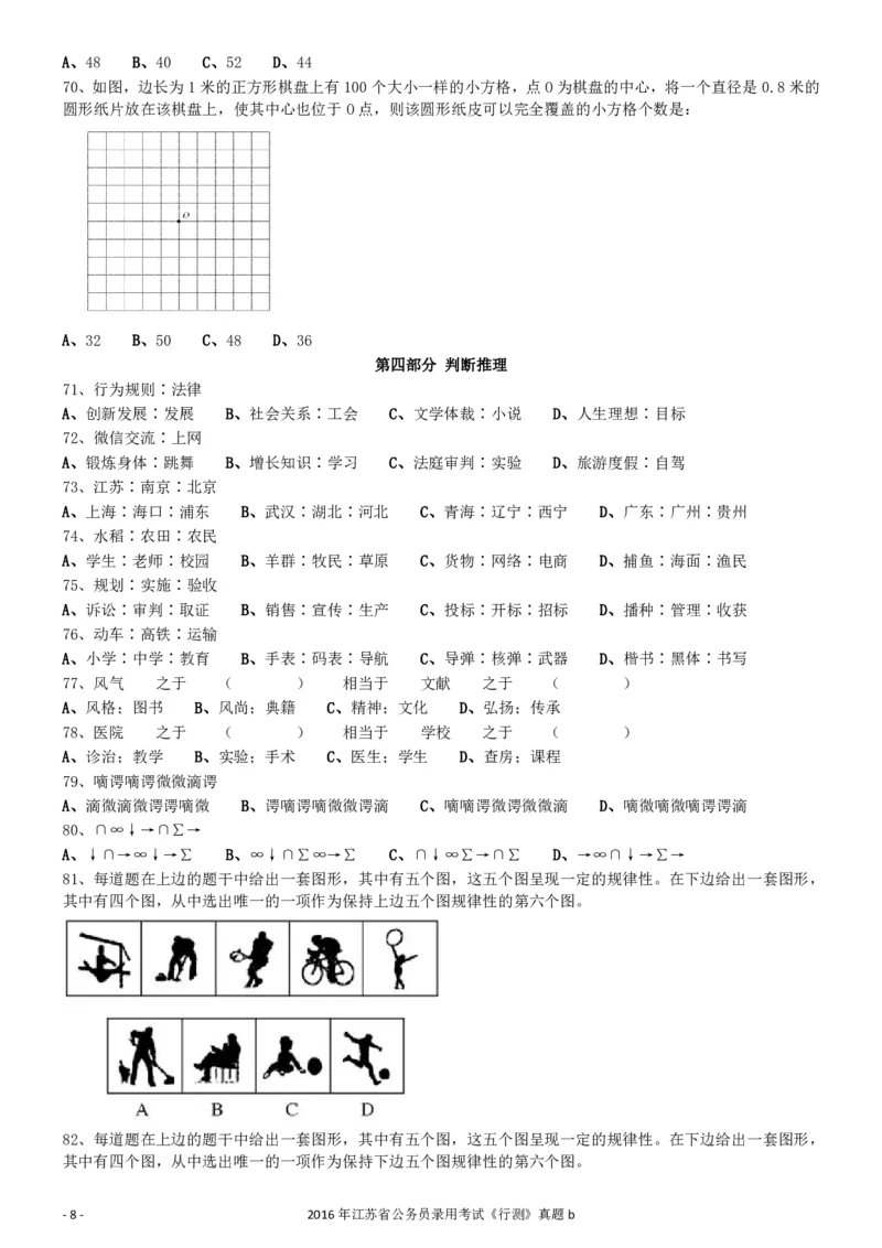 2016年0312江苏公务员考试《行测》真题（B卷）_34省+国考真题_34省考+国考pdf版推荐用这个版本_34省行测+申论真题pdf推荐用这个版本_江苏公务员考试真题pdf版_行测题目