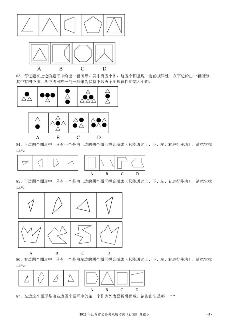 2016年0312江苏公务员考试《行测》真题（B卷）_34省+国考真题_34省考+国考pdf版推荐用这个版本_34省行测+申论真题pdf推荐用这个版本_江苏公务员考试真题pdf版_行测题目