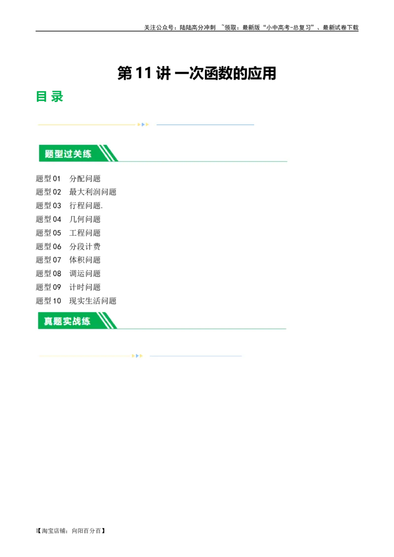 第11讲一次函数的应用（练习）（解析版）_02中考总复习（2026版更新中）_02-数学-中考总复习_2024年中考复习资料_一轮复习资料_配套练习（原卷版+解析版）_教师版（含答案解析）