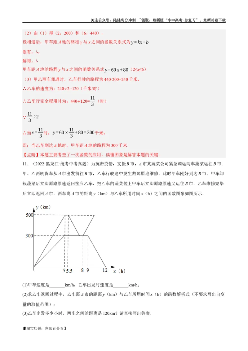 第11讲一次函数的应用（练习）（解析版）_02中考总复习（2026版更新中）_02-数学-中考总复习_2024年中考复习资料_一轮复习资料_配套练习（原卷版+解析版）_教师版（含答案解析）