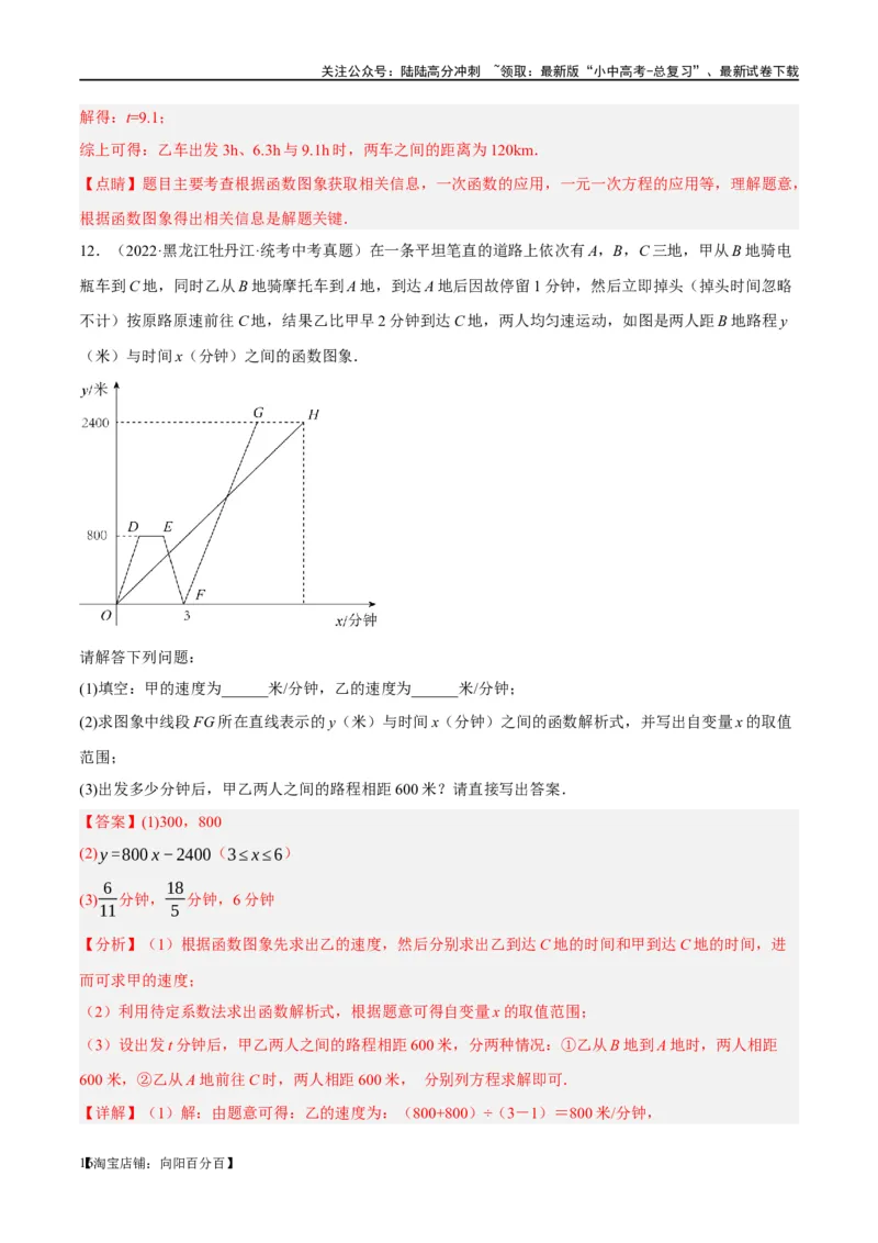 第11讲一次函数的应用（练习）（解析版）_02中考总复习（2026版更新中）_02-数学-中考总复习_2024年中考复习资料_一轮复习资料_配套练习（原卷版+解析版）_教师版（含答案解析）