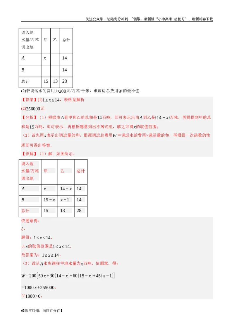 第11讲一次函数的应用（练习）（解析版）_02中考总复习（2026版更新中）_02-数学-中考总复习_2024年中考复习资料_一轮复习资料_配套练习（原卷版+解析版）_教师版（含答案解析）