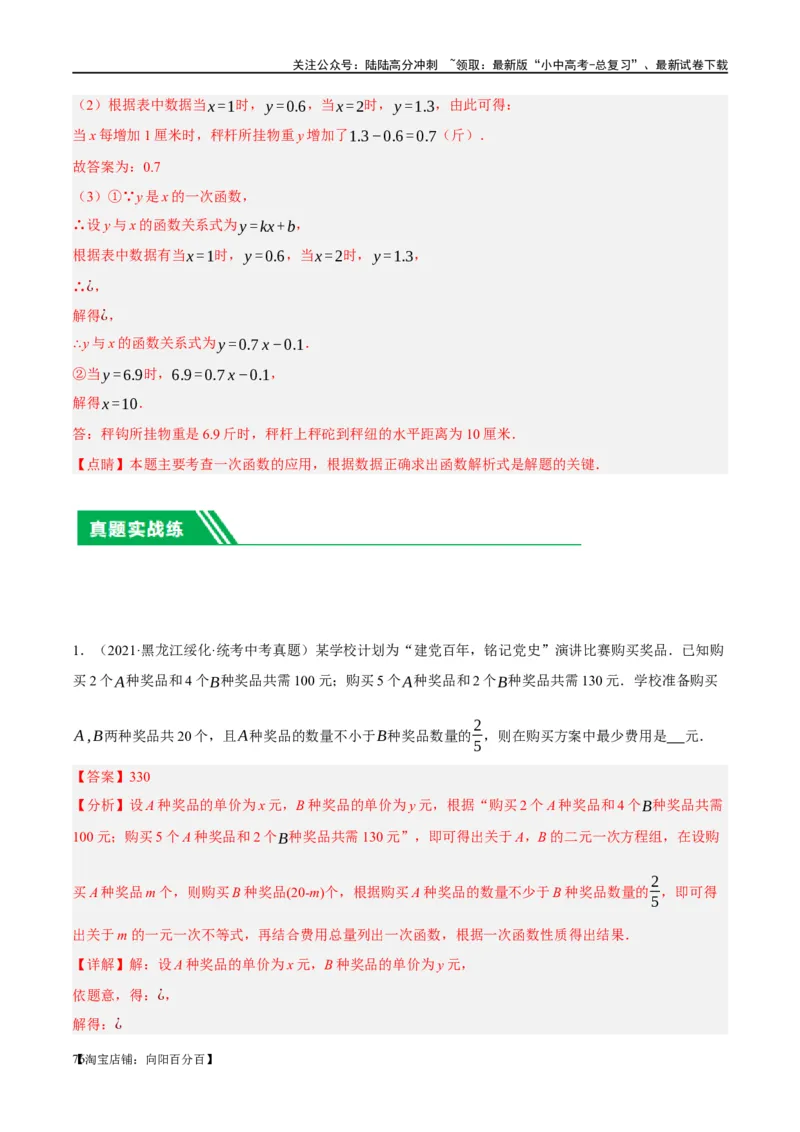 第11讲一次函数的应用（练习）（解析版）_02中考总复习（2026版更新中）_02-数学-中考总复习_2024年中考复习资料_一轮复习资料_配套练习（原卷版+解析版）_教师版（含答案解析）