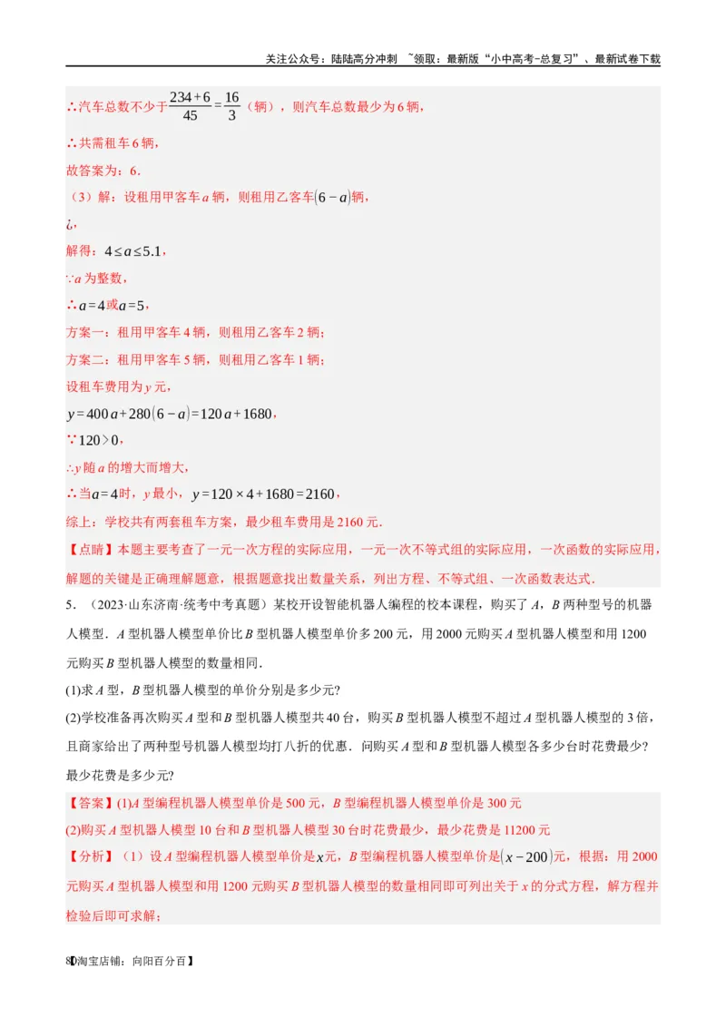 第11讲一次函数的应用（练习）（解析版）_02中考总复习（2026版更新中）_02-数学-中考总复习_2024年中考复习资料_一轮复习资料_配套练习（原卷版+解析版）_教师版（含答案解析）