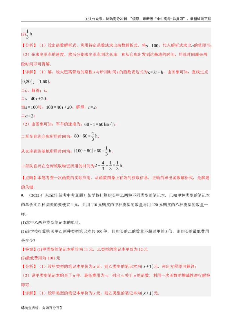 第11讲一次函数的应用（练习）（解析版）_02中考总复习（2026版更新中）_02-数学-中考总复习_2024年中考复习资料_一轮复习资料_配套练习（原卷版+解析版）_教师版（含答案解析）